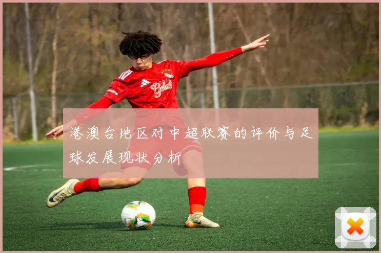 港澳台地区对中超联赛的评价与足球发展现状分析
