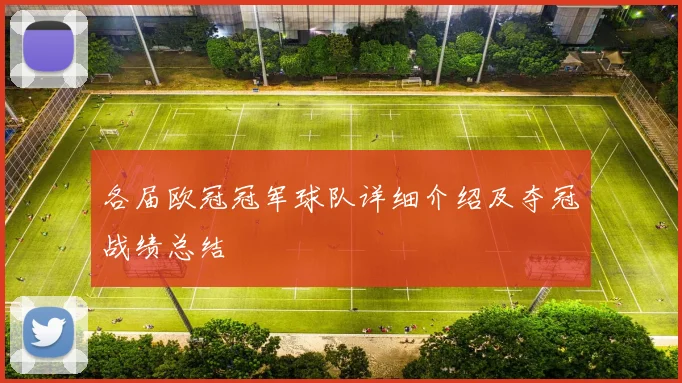 各届欧冠冠军球队详细介绍及夺冠战绩总结