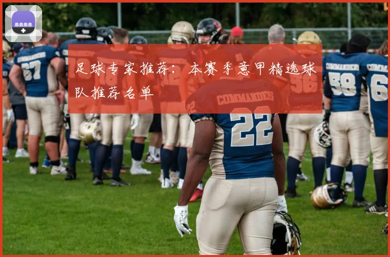 足球专家推荐：本赛季意甲精选球队推荐名单