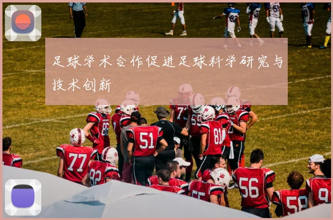 足球学术合作促进足球科学研究与技术创新