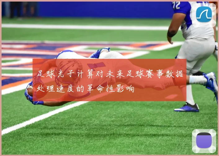 足球光子计算对未来足球赛事数据处理速度的革命性影响