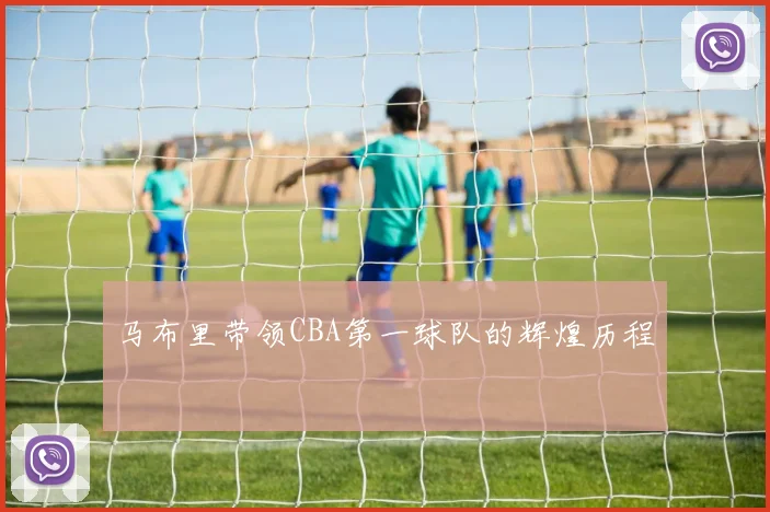 马布里带领CBA第一球队的辉煌历程