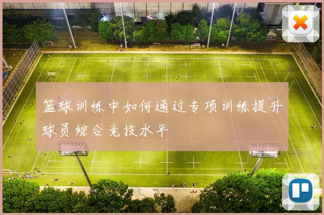 篮球训练中如何通过专项训练提升球员综合竞技水平