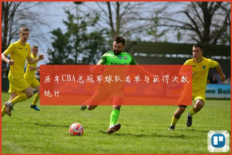 历年CBA总冠军球队名单与获得次数统计