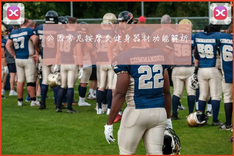 公园常见按摩类健身器材功能解析