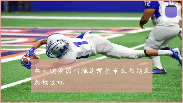 购买健身器材推荐哪些专业网站及购物攻略