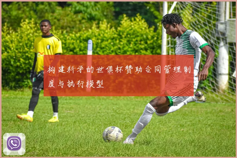 构建科学的世俱杯赞助合同管理制度与执行模型