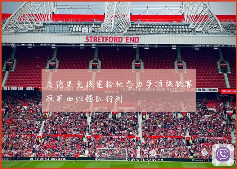 马德里竞技重拾状态力争顶级联赛冠军回归强队行列