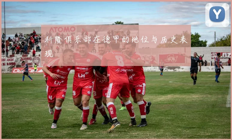 科隆俱乐部在德甲的地位与历史表现