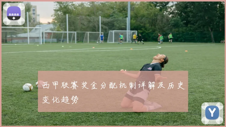 西甲联赛奖金分配机制详解及历史变化趋势