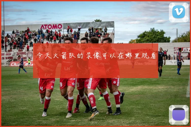 今天火箭队的录像可以在哪里观看